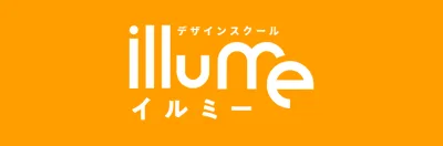 デザインスクール illume（イルミー）