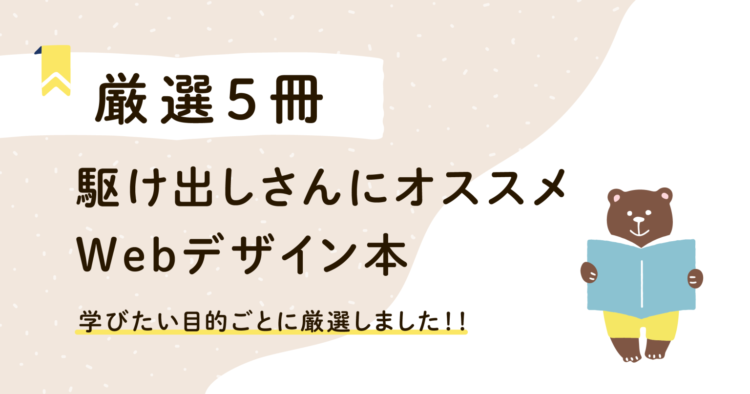 厳選5冊：Webデザイナーを目指すひとにおすすめ【書籍・本】