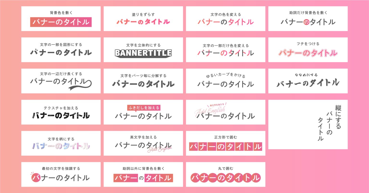 バナータイトルのあしらい21選|バナー文字デザインを今すぐ真似できる例集 | まめぶろぐ