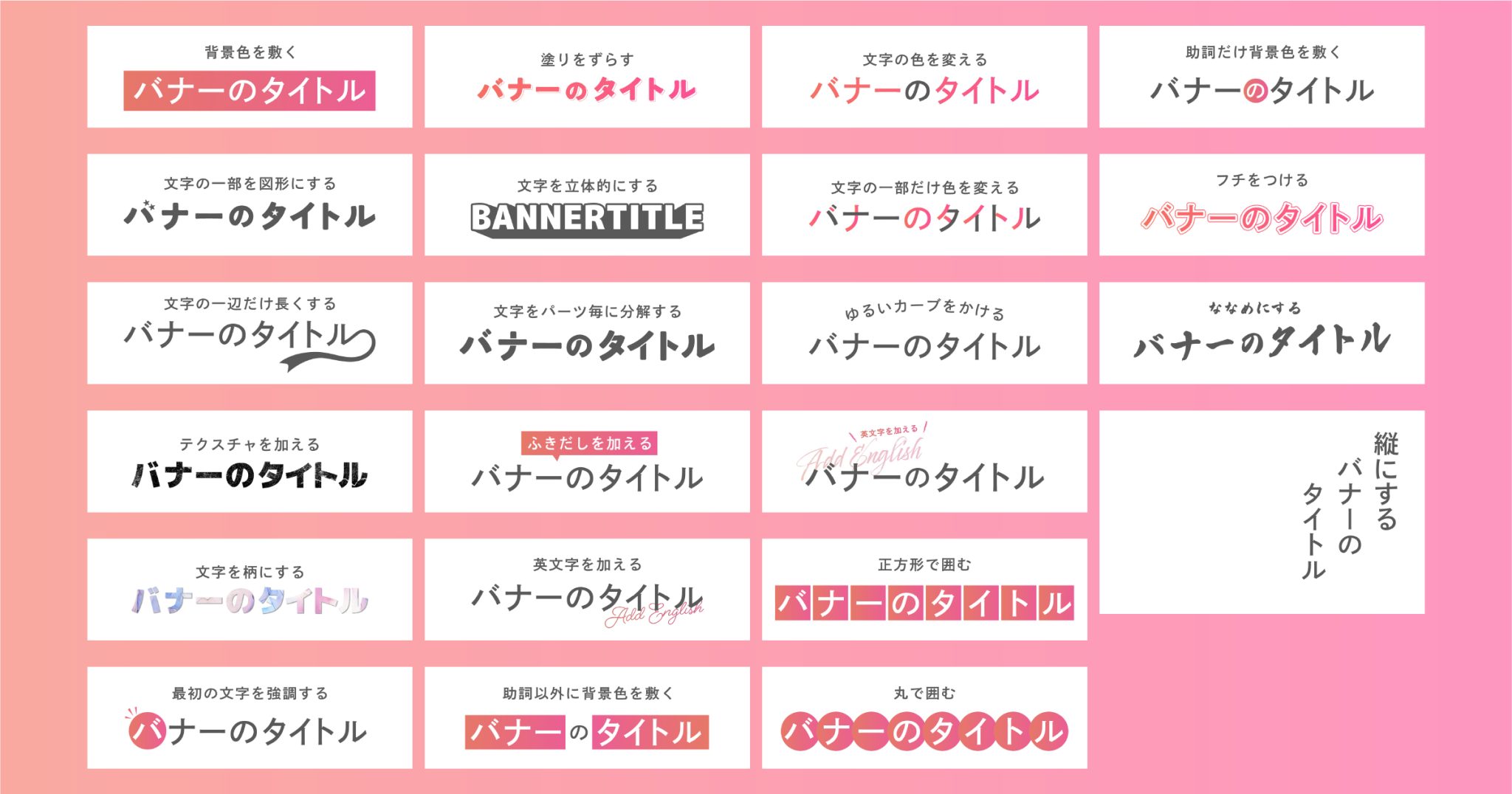 バナータイトルのあしらい21選|バナー文字デザインを今すぐ真似できる例集 | まめぶろぐ