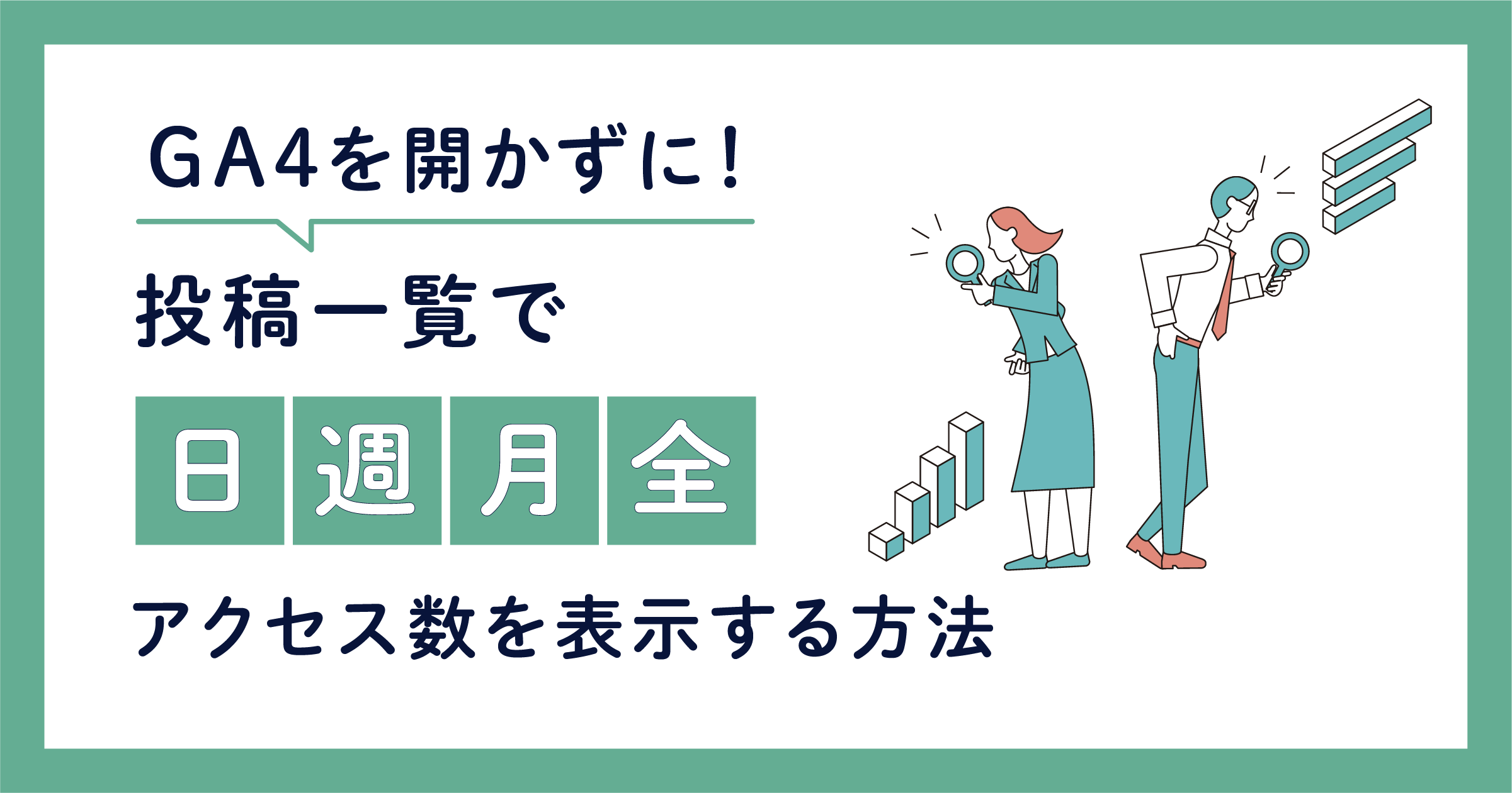 SWELL】投稿一覧に「日・週・月・全」のアクセス数を表示する方法
