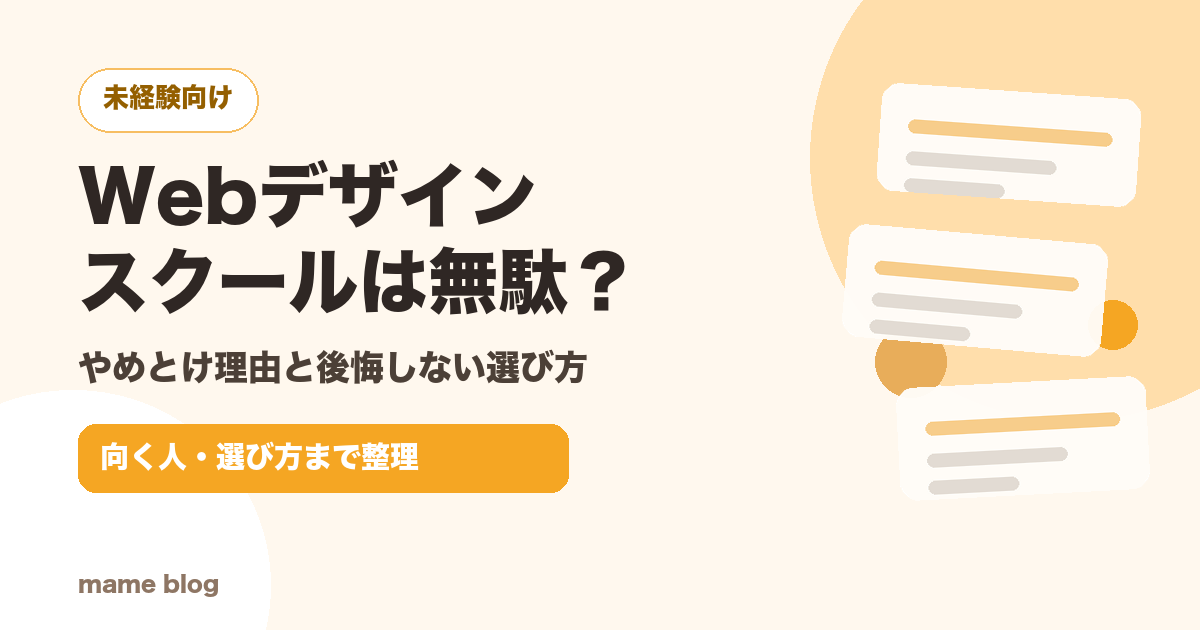 Webデザインスクールは無駄？やめとけ理由と後悔しない選び方