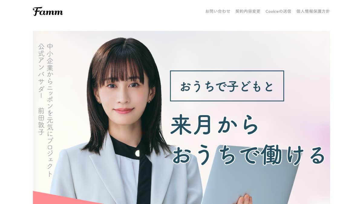 Famm公式サイトのファーストビュー