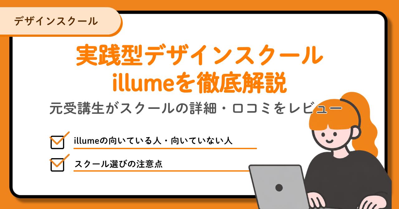 実践型デザインスクールillumeを元受講生がレビュー