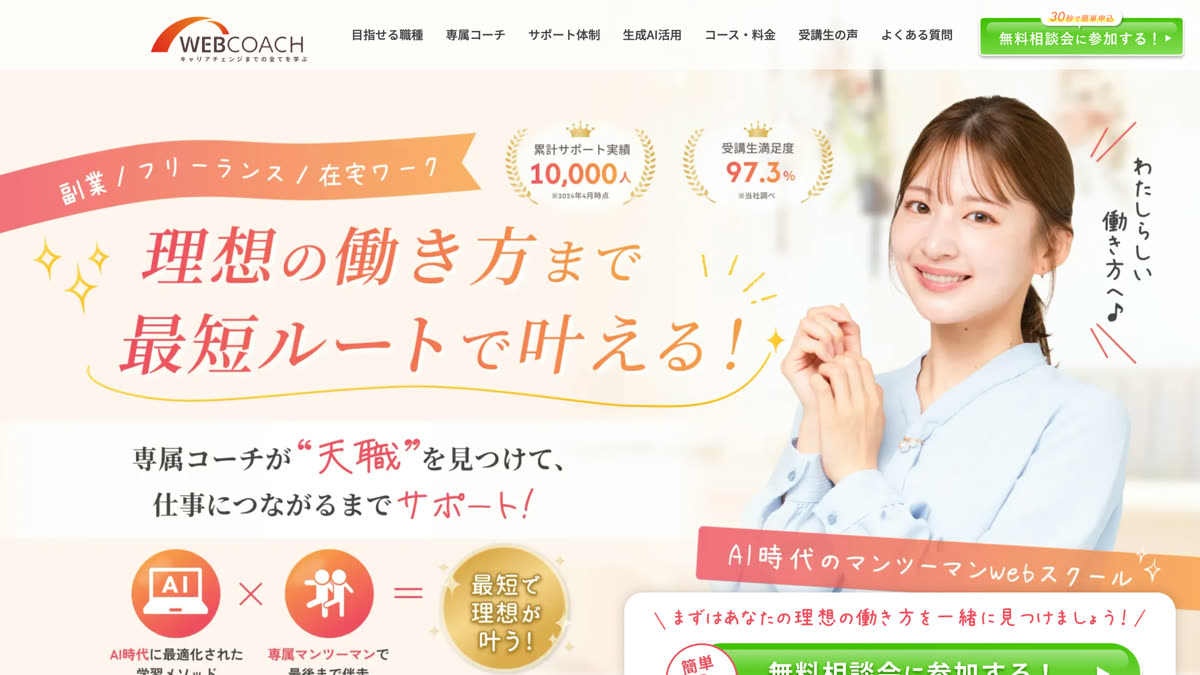 WEBCOACH公式サイトのファーストビュー