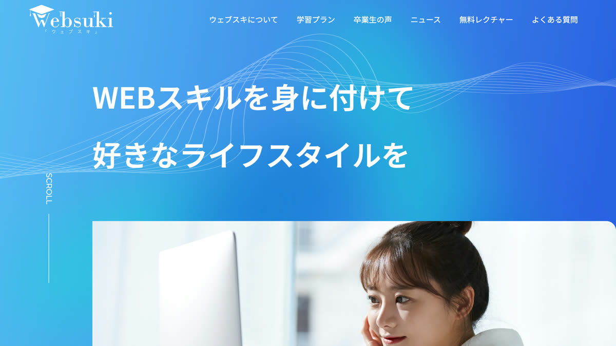 ウェブスキ公式サイトのファーストビュー