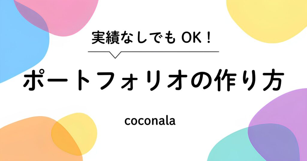 ココナラのポートフォリオの作り方を紹介するサムネイル