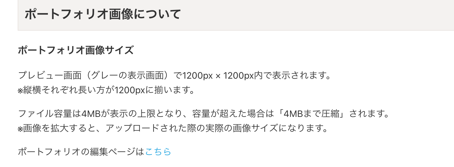 ココナラ公式ヘルプに掲載されているポートフォリオ画像サイズの説明