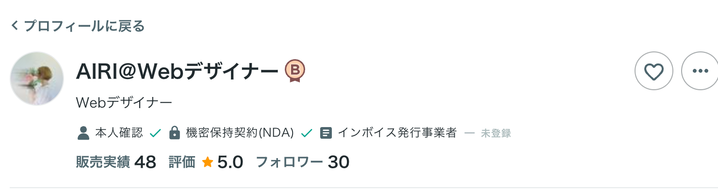 ココナラ公開プロフィールに販売実績や評価などの信頼要素が表示されている