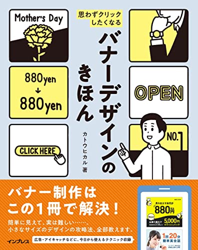 思わずクリックしたくなる バナーデザインのきほん 表紙