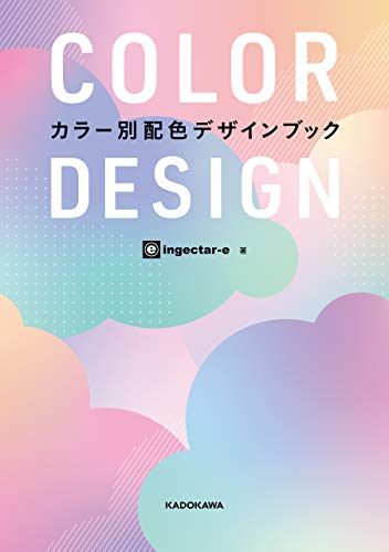 COLOR DESIGN カラー別配色デザインブック 表紙