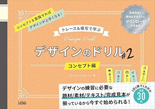 トレース＆模写で学ぶ デザインのドリル2 コンセプト編 表紙