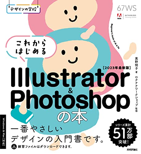 デザインの学校 これからはじめる Illustrator & Photoshopの本 表紙