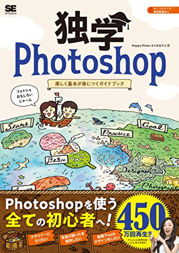 独学Photoshop 楽しく基本が身につくガイドブック 表紙