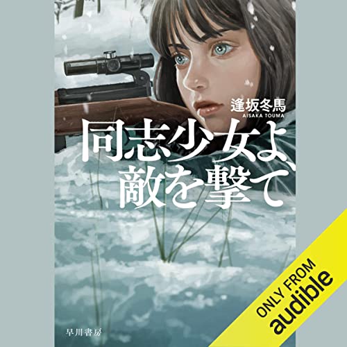 同志少女よ、敵を撃て 表紙