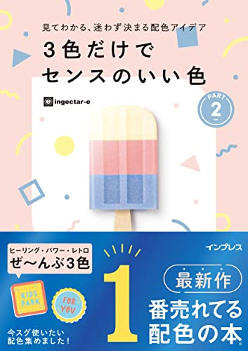 見てわかる、迷わず決まる配色アイデア PART2 表紙