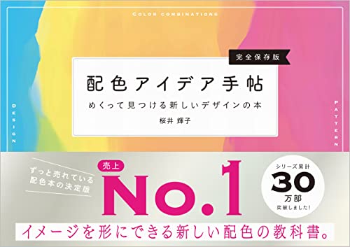 配色アイデア手帖 表紙