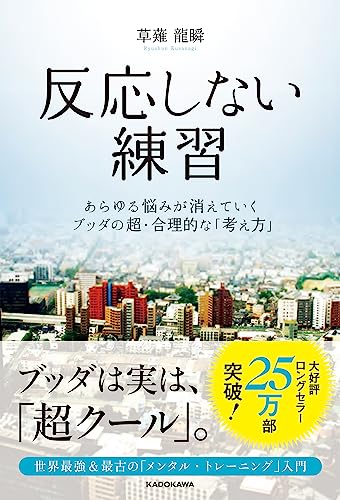 反応しない練習 表紙