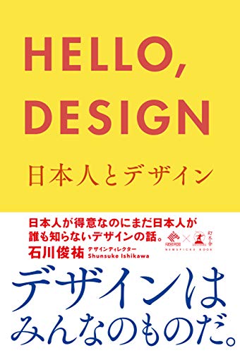 HELLO, DESIGN 日本人とデザイン 表紙