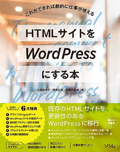 HTMLサイトをWordPressにする本 表紙
