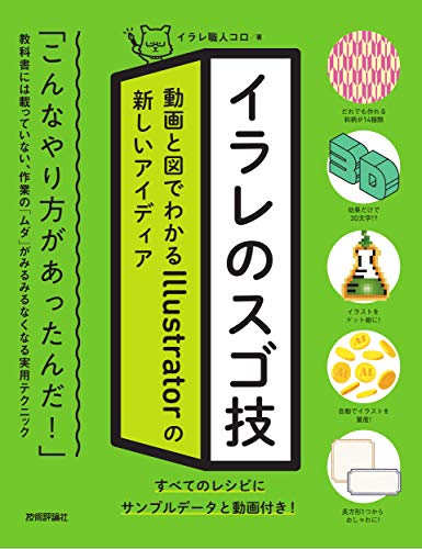 イラレのスゴ技 表紙