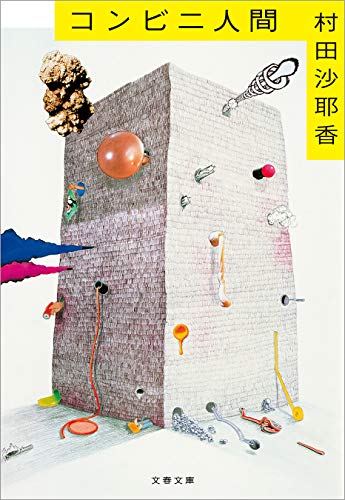 コンビニ人間 表紙
