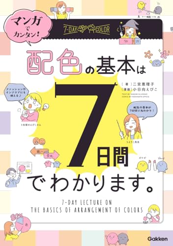 マンガでカンタン! 配色の基本は7日間でわかります。 表紙